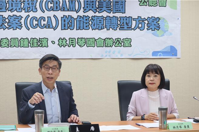 民进党立委锺佳滨、林月琴今举办「因应欧盟碳边境税（CBAM)与美国乾净与竞争法案（CCA)的能源转型方案」公听会。（锺佳滨办公室提供／杨亚璇台北传真）