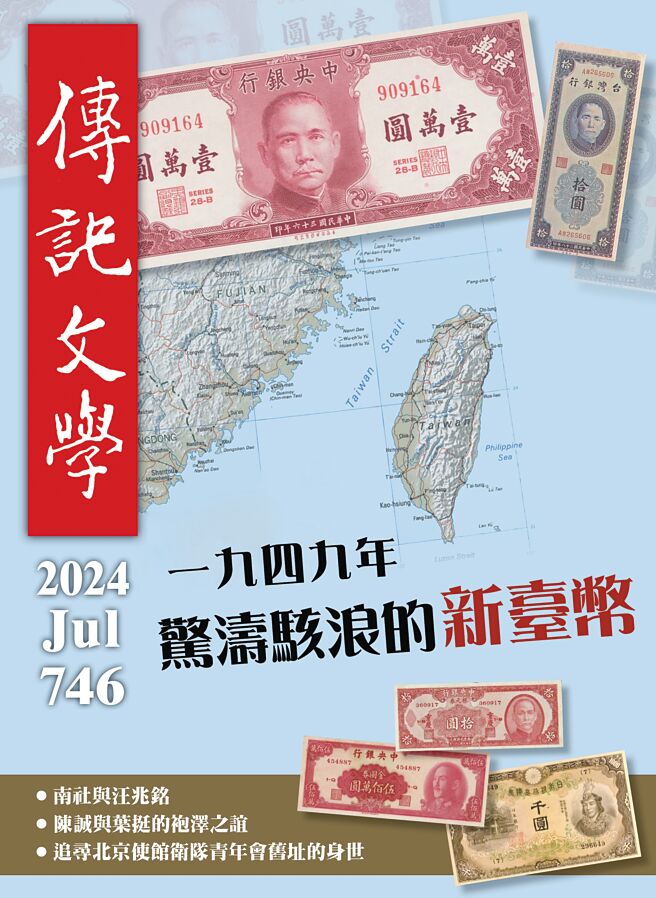 傳記文學746期《一九四九年 驚濤駭浪的新臺幣》