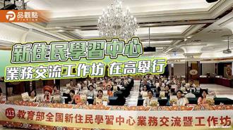 品觀點｜深化新住民教育成果 學習中心業務交流暨工作坊在高雄舉行