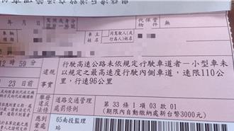 開國道內側時速96公里 車主因龜速吞3000元罰單
