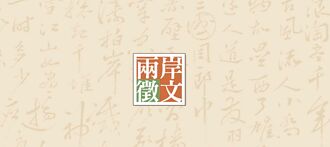 北大畢業生的心魔