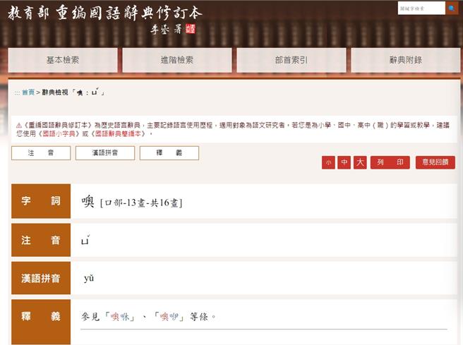 在教育部《重编国语辞典修订本》当中的「噢」，注音标示为「ㄩˇ」，国教院于今（18）日晚间回应，主要是为了提供研究利用而保留的古典词汇字音，至于当代较常见的嘆词用法，将请辞典编审会研议释义并审订音读。（李侑珊翻摄）