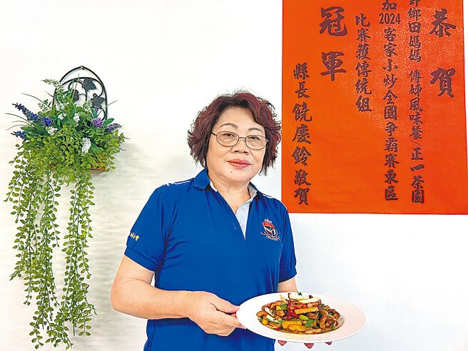 台东鹿野乡田妈妈傅姊风味餐获2024客家小炒争霸赛东区赛传统组冠军。（蔡旻妤摄）