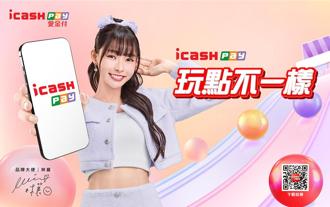 icash Pay跟著林襄一起《玩點不一樣》 祭出超「襄」好禮雙重送