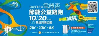 電器盃節能公益路跑 8／30前報名