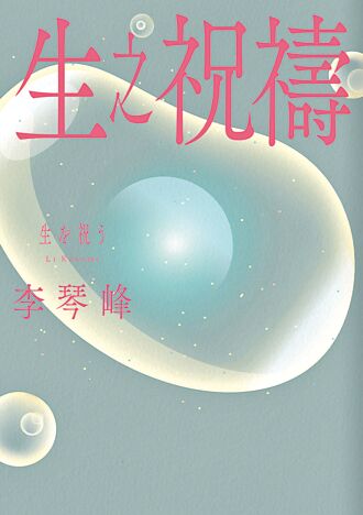 由死而生的求索──《生之祝禱》繁體中文版後記
