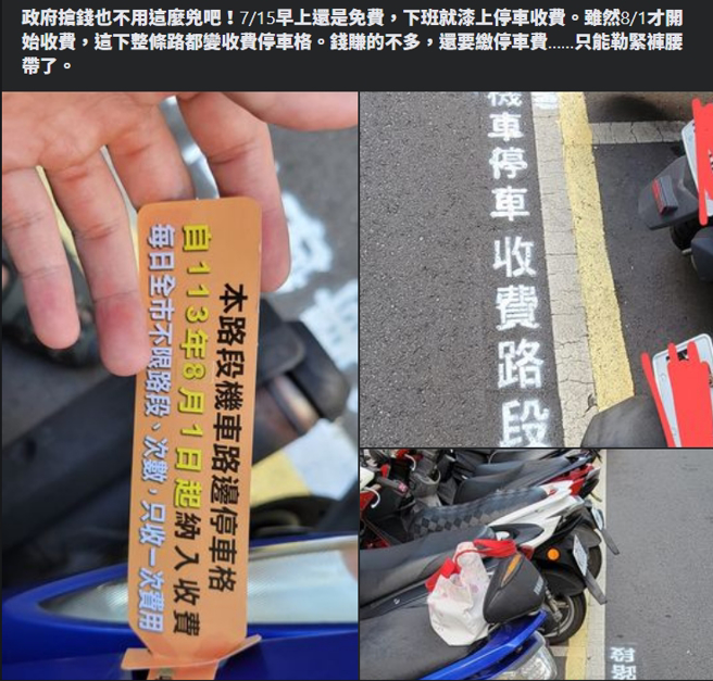 路边机车格早上还免费，下午就被画上收费路段，让原PO抱怨政府抢钱，未料讨拍不成反被炮轰。(图／爆怨公社)