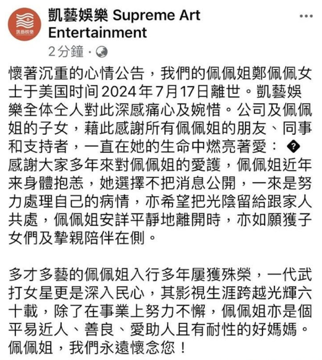 公司证实郑佩佩享寿78岁。（图／凯艺娱乐）