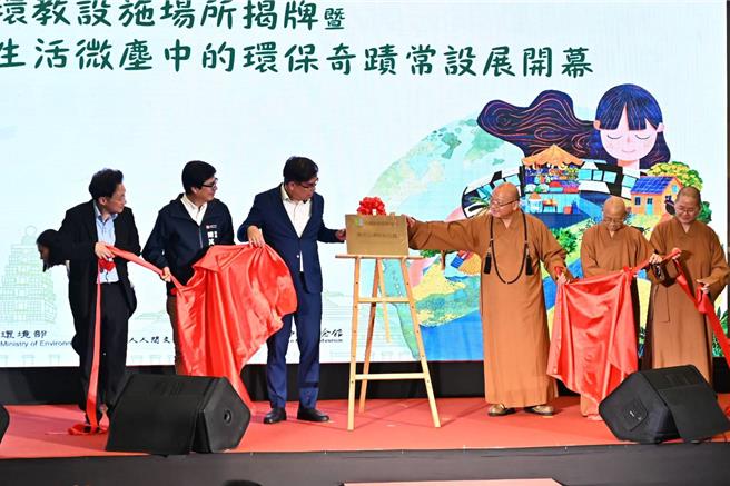 环境部为推广民眾于日常生活中实践净零绿生活，与佛光山跨界合作，于佛陀纪念馆礼敬大厅2楼设置「绿色新世代 生活微尘中的环保奇蹟」常设展，部长彭启明（右四）今日出席揭牌仪式。（林雅惠摄）