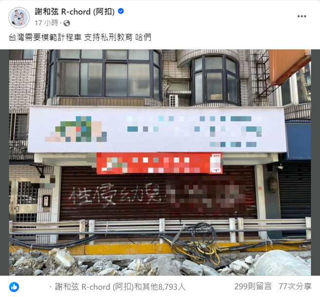 身為女兒傻瓜的謝和弦，支持私刑教育。為遵守《兒少法》，圖片文字有馬賽克處理。（圖／謝和弦臉書）