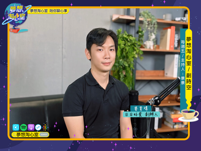 梦想淘心室7月19日【创时空】邀请日日好食创办人麦育玮至节目中作客。(照片/梦想淘心室提供)