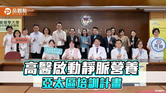 高醫居家靜脈營養中心    亞太區培訓認證計畫啟動（圖片來源：高醫提供）