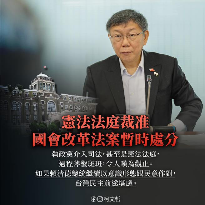 民眾党主席柯文哲说，这等同于对国会改革正面宣战，这样的结果，令人为台湾的民主前途担忧。（摘自柯文哲脸书）