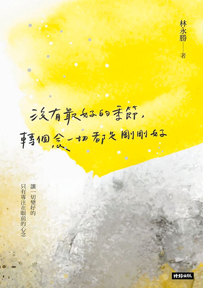 林永胜认为，转个念，一切都是刚刚好。（时报出版提供）