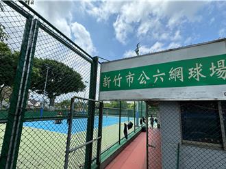 新竹公六網球場整修計畫啟動 450萬元投入改善設施