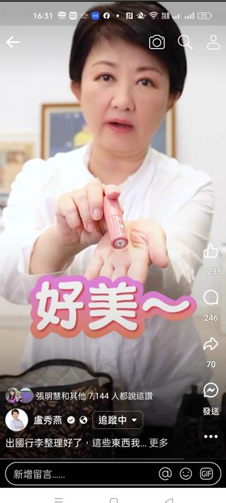 影》訪美行前開箱直播 盧秀燕請網友幫忙找「斷貨口紅」