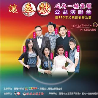 表扬模范父亲及好人好事代表 基市府8／1举办老歌音乐会