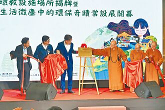 環境部偕佛光山辦展 推廣綠生活