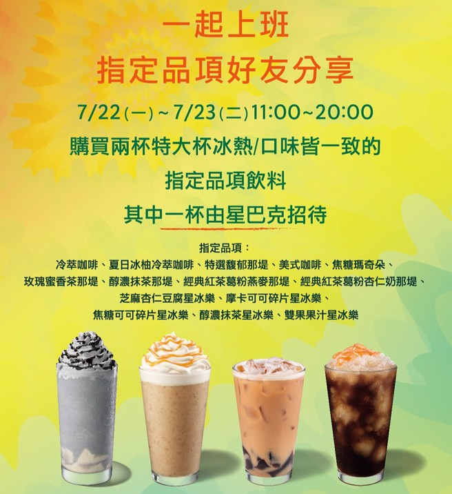 星巴克連2天推出「指定品項好友分享日」活動。（翻攝星巴克官網）