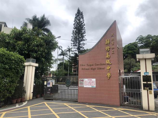新北市私立辞修高级中学。（报系资料照）