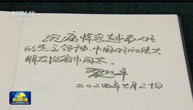 习近平吊唁越共中央总书记阮富仲去世。在吊唁簿上留言并签名。（新华社）