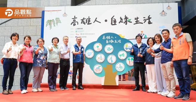 高雄市提倡宣导净零绿生活，在科工物馆举行「高雄人‧自绿生活」活动。（图／高雄市政府）