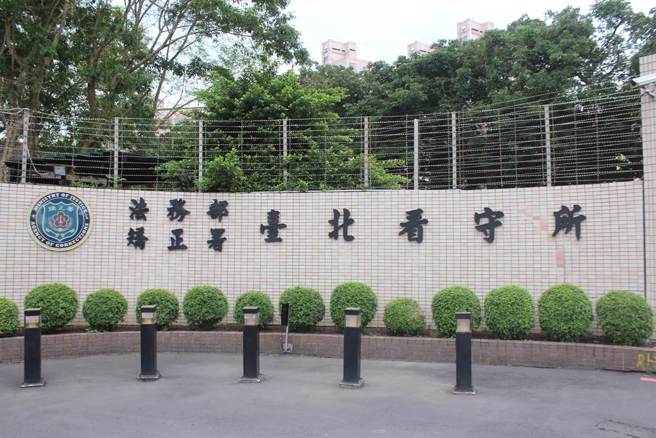 台北看守所。（报系资料照）