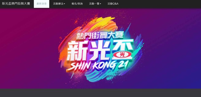 21日下午3時許，台北市新光三越前，街舞比賽有5名選手腳底燙傷起水泡送醫。（翻攝新光盃熱門街舞大賽官網）