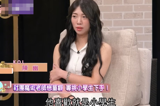 陈幽在节目透露某任魔术师男友有「恋童癖」。（图／单身行不行YT）
