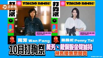 品觀點｜打狗祭10月登場預售票開賣 萬芳、戴佩妮金聲加持