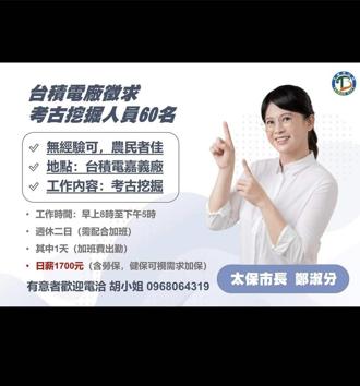 台積電嘉義廠區挖到遺跡 急徵60名挖掘工日薪1,700元