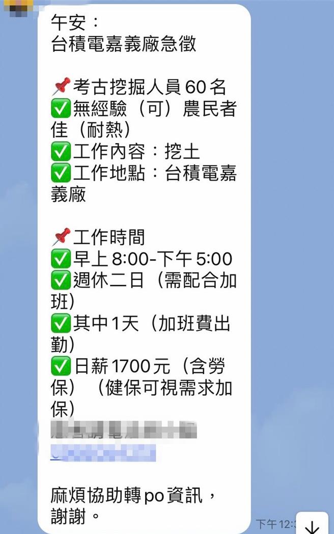 今许多社群网站都分享一则徵人启事，台积电嘉义厂急徵考古人员60名，薪资条件引发热议。（读者提供∕吕妍庭嘉义传真）