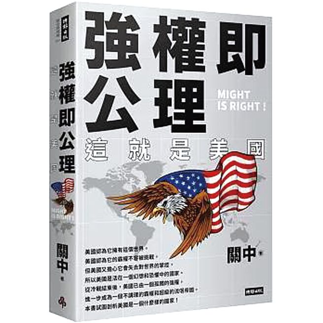 強權即公理：這就是美國（時報出版）