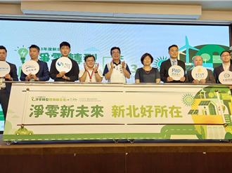 新北攜手6綠電供應商組合作聯盟 協助企業取得綠電