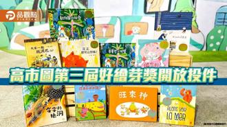 品觀點｜高雄好繪芽獎公開徵件  全台最高扶植金鼓勵本土繪本