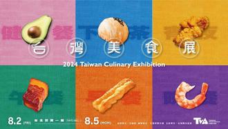 2024台灣美食展8／2登場 4大展區、6大亮點搶先看！