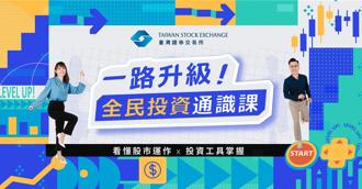 證交所「一路升級！全民投資通識課」 8／30上線
