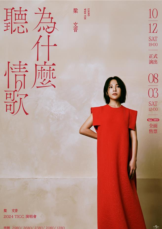 梁文音将于10月12日举办「为什么听情歌」演唱会。（环球音乐提供）