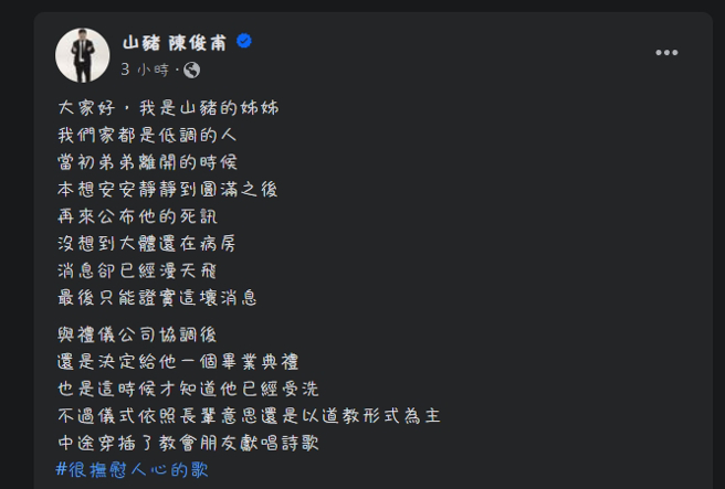 山猪姊姊在弟弟百日这天公开告别式现场纪录片。（图／FB@山猪）