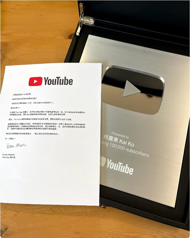 柯震东2年前才拿到订阅10万人的奖牌。（图／IG@柯震东）