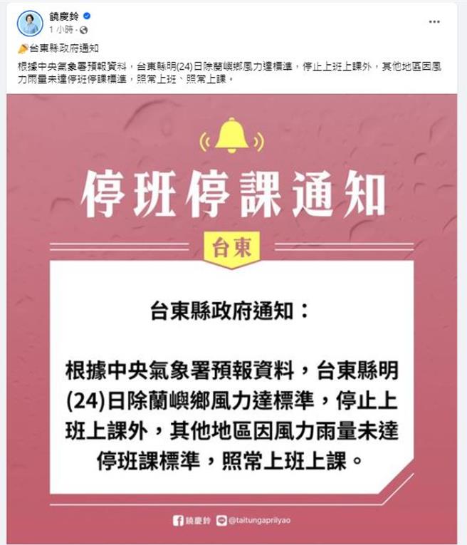 中颱凯米来袭，台东县政府宣布明（24）日仅兰屿乡停班课，县长饶庆铃脸书粉丝专页遭民眾留言灌爆。（摘自饶庆铃脸书／萧嘉蕙台东传真）