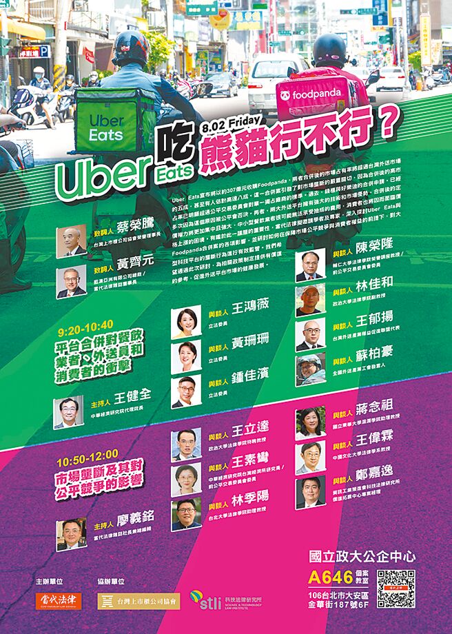 Uber Eats與Foodpanda合併案引起市場壟斷疑慮，專家怎麼說？當代法律雜誌研討會將說分明。圖／業者提供