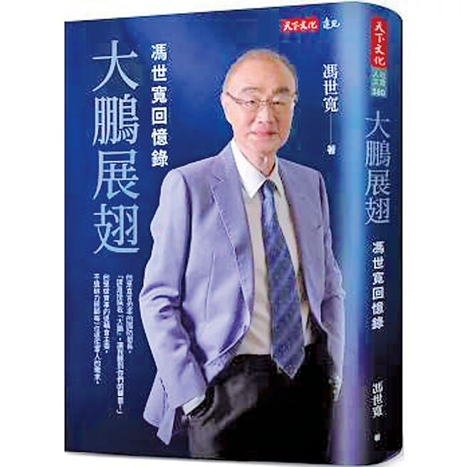 大鵬展翅：馮世寬回憶錄（天下文化）