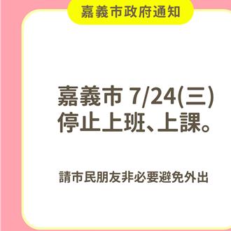嘉市髮夾彎今日停班課  網酸半夜才宣布是給誰看？