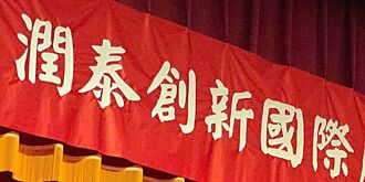 潤泰全甩低潮 今年獲利喊衝