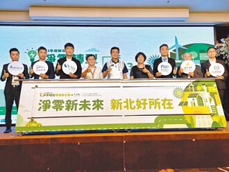 新北拚淨零 攜綠電供應商組聯盟