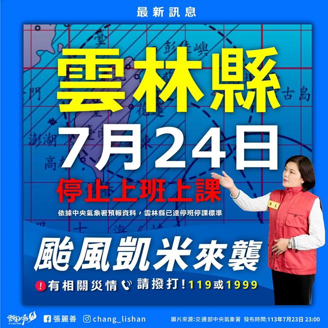 云林县府23日深夜11点多突然政策转弯宣布24日已达停班停课标准，从正常上班上课改为停班停课。（周丽兰摄）