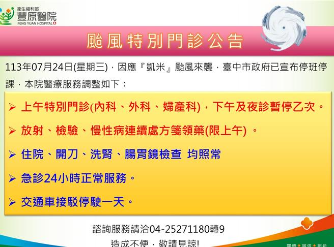 因應凱米颱風侵台，台中市政府宣布24日停止上班上課，台中市山海地區醫院，另開設「凱米颱風特別門診」。（讀者提供／張妍溱台中傳真）