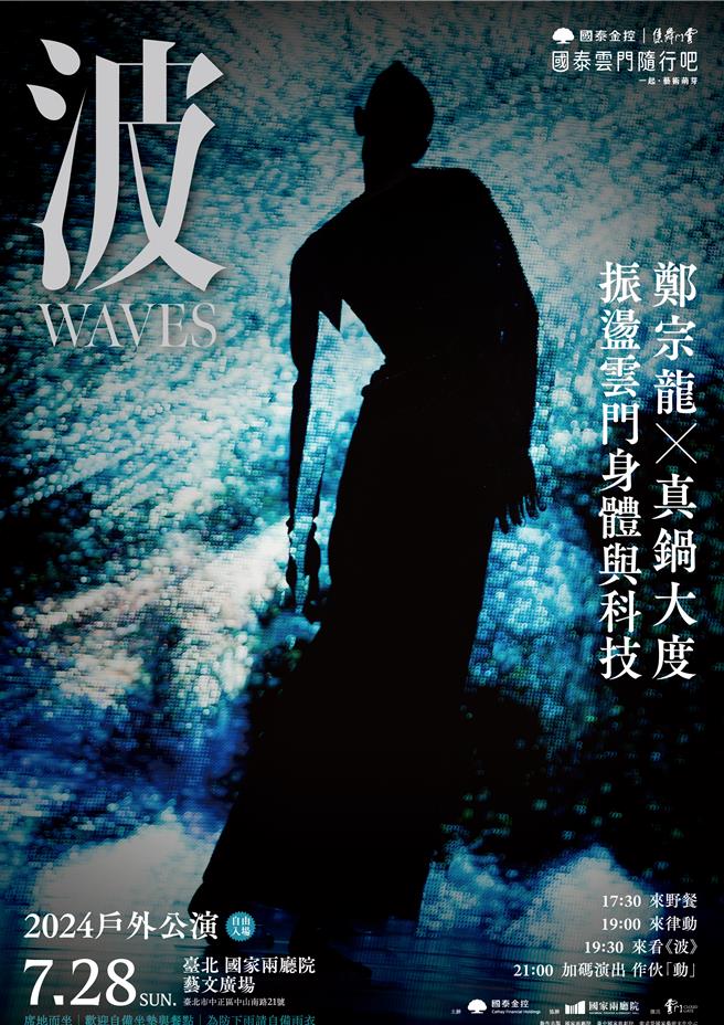 云门台北场户外公演延至28日。（云门舞集提供／李怡芸台北传真）