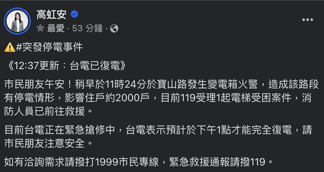 新竹市寶山路一段24日24日上午11點多，發生變電箱火警意外，市長高虹安也在臉書提醒民眾注意安全。（取自高虹安臉書）